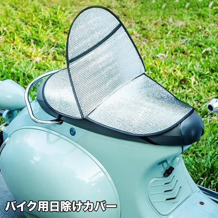 日除けカバー バイク用 シートカバー | PlusNao | 詳細画像1 
