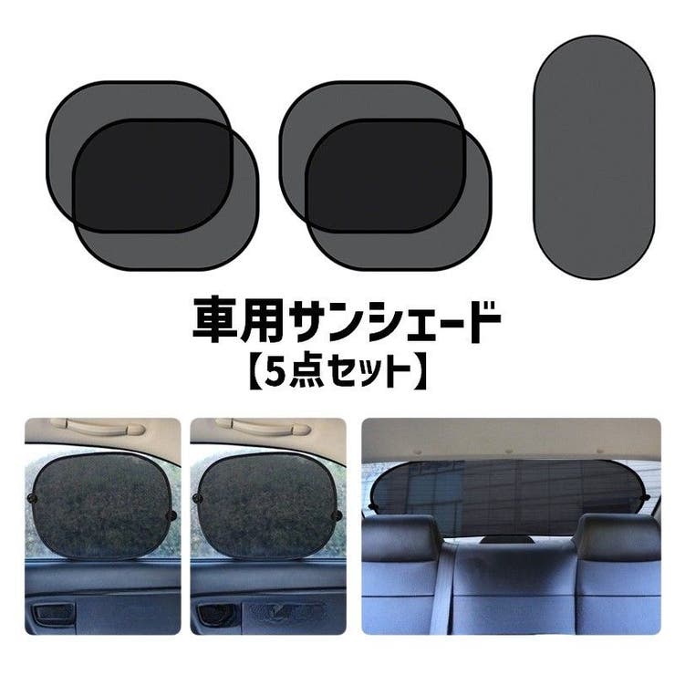 車用サンシェード 5点セット サイド | PlusNao | 詳細画像1 