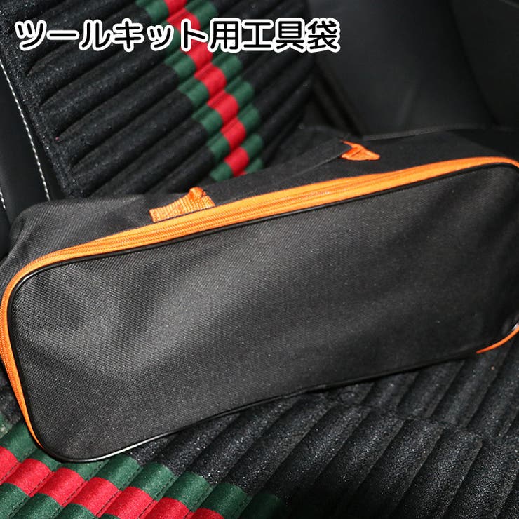 ツールキット用工具袋 カー用品 収納用品 | PlusNao | 詳細画像1 