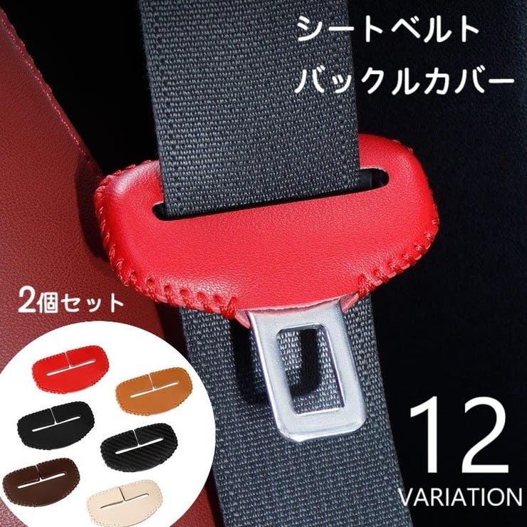 シートベルトカバー バックルカバー 2個セット | PlusNao | 詳細画像1 