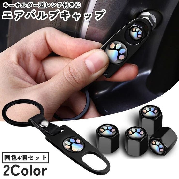 エアバルブキャップ 同色4個セット レンチ付き | PlusNao | 詳細画像1 