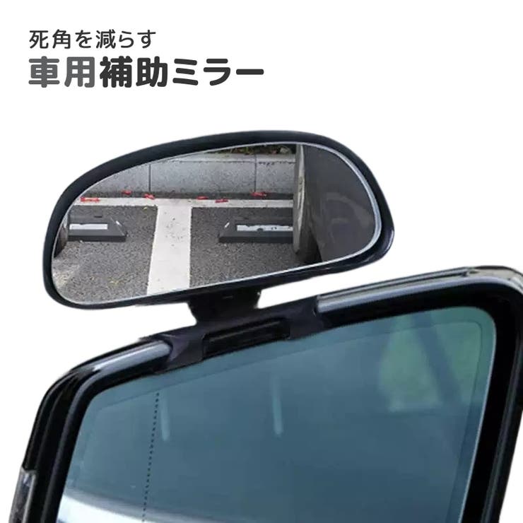 車用補助ミラー サブミラー ドアミラー | PlusNao | 詳細画像1 