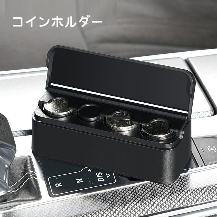 コイン収納ボックス 車用コインケース 車載 | PlusNao | 詳細画像1 