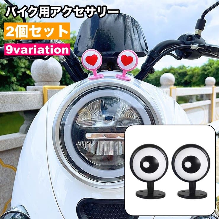 バイク用アクセサリー ペア 2個セット | PlusNao | 詳細画像1 