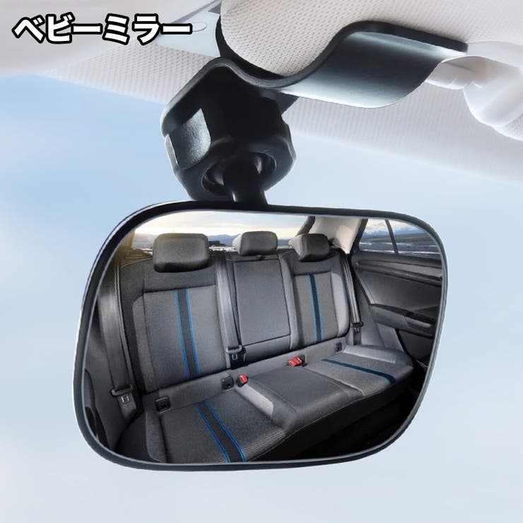 ベビーミラー 車内ルームミラー 角度調節可 | PlusNao | 詳細画像1 
