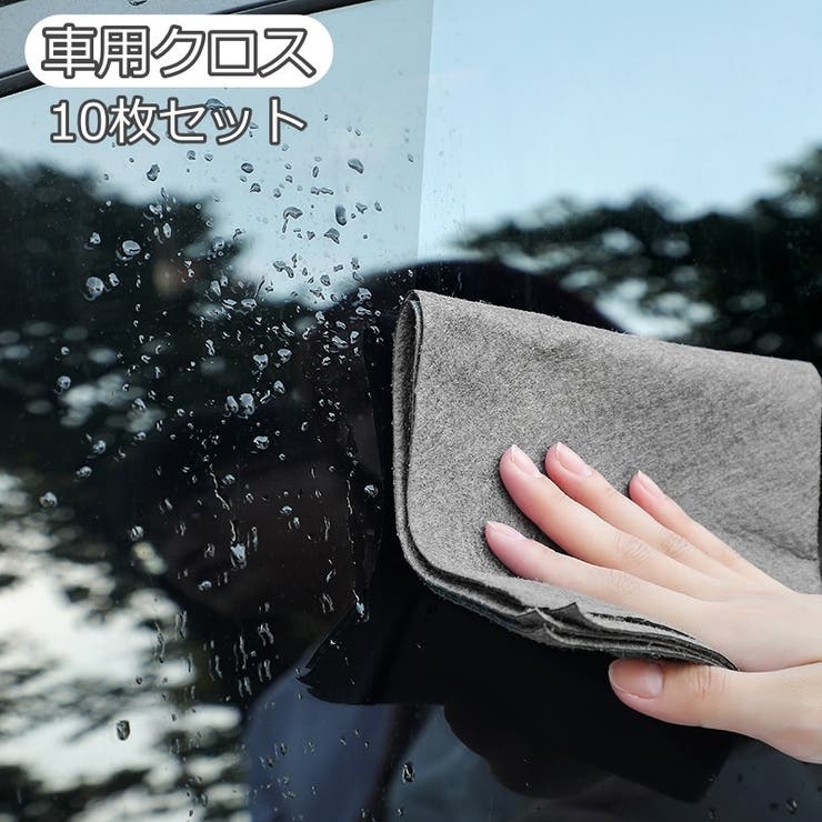 車用クロス 10枚セット 車用品 | PlusNao | 詳細画像1 