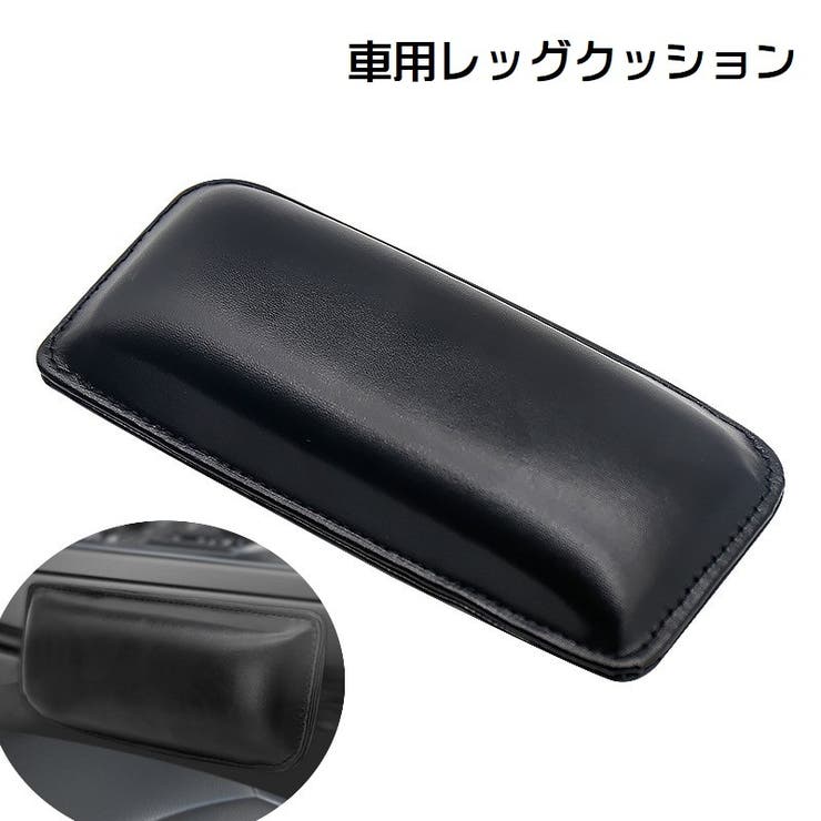 レッグクッション ニーパッド 車用 | PlusNao | 詳細画像1 