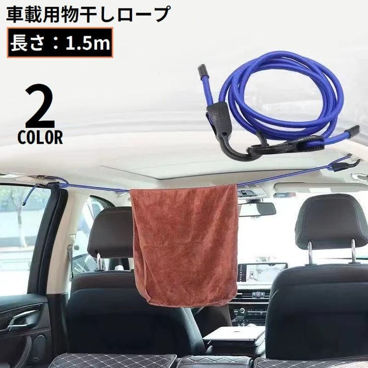 物干しロープ フックロープ 自動車用 | PlusNao | 詳細画像1 