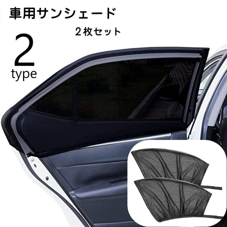 車用サンシェード サンシェイド 2枚セット | PlusNao | 詳細画像1 