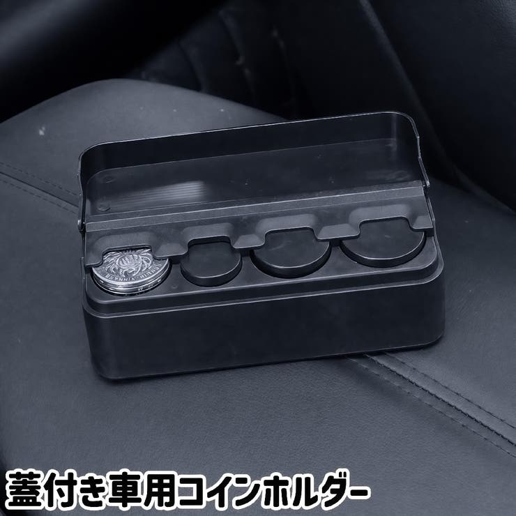 車用コインホルダー コインケース コイン収納ボックス | PlusNao | 詳細画像1 