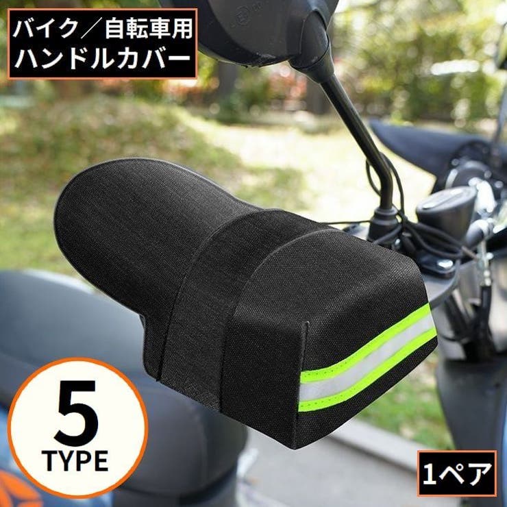 バイク 自転車用 ハンドルカバー | PlusNao | 詳細画像1 