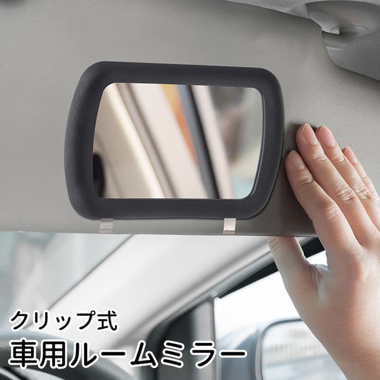 ルームミラー サンバイザーミラー 車用 | PlusNao | 詳細画像1 