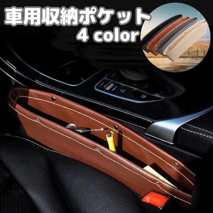 車用収納ポケット シートポケット 隙間収納 | PlusNao | 詳細画像1 