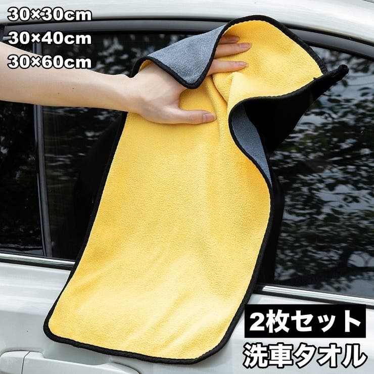 洗車タオル 洗車クロス 2枚セット | PlusNao | 詳細画像1 