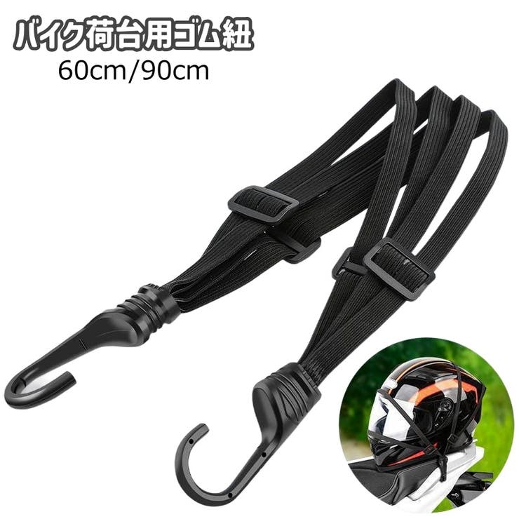 バイク荷台用ゴム紐 ゴムロープ フック付き | PlusNao | 詳細画像1 