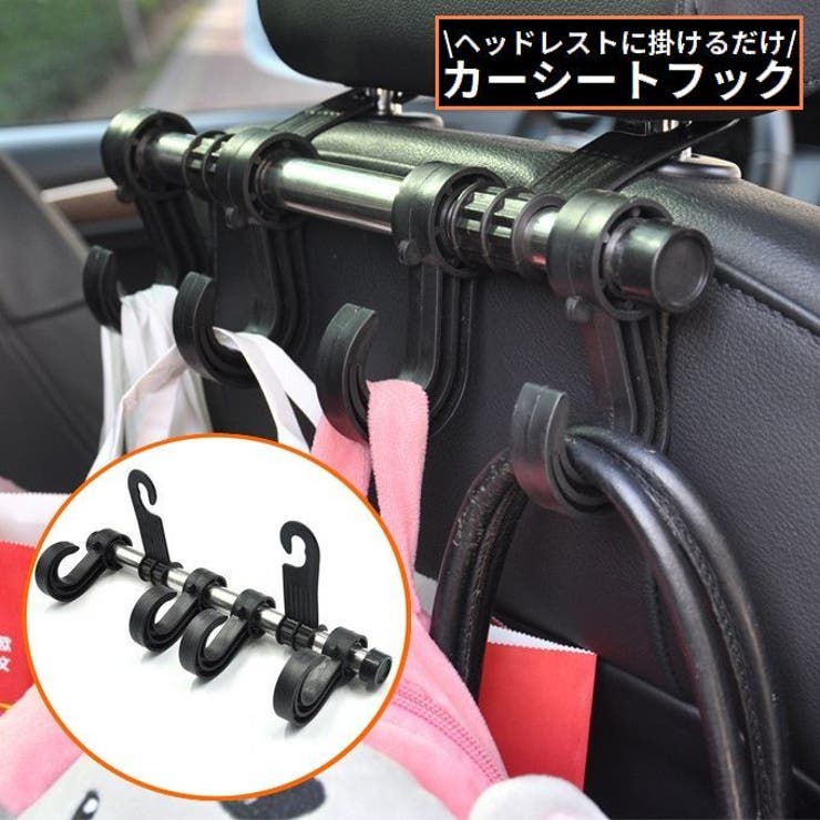 カーシートフック ヘッドレストフック 4連 | PlusNao | 詳細画像1 