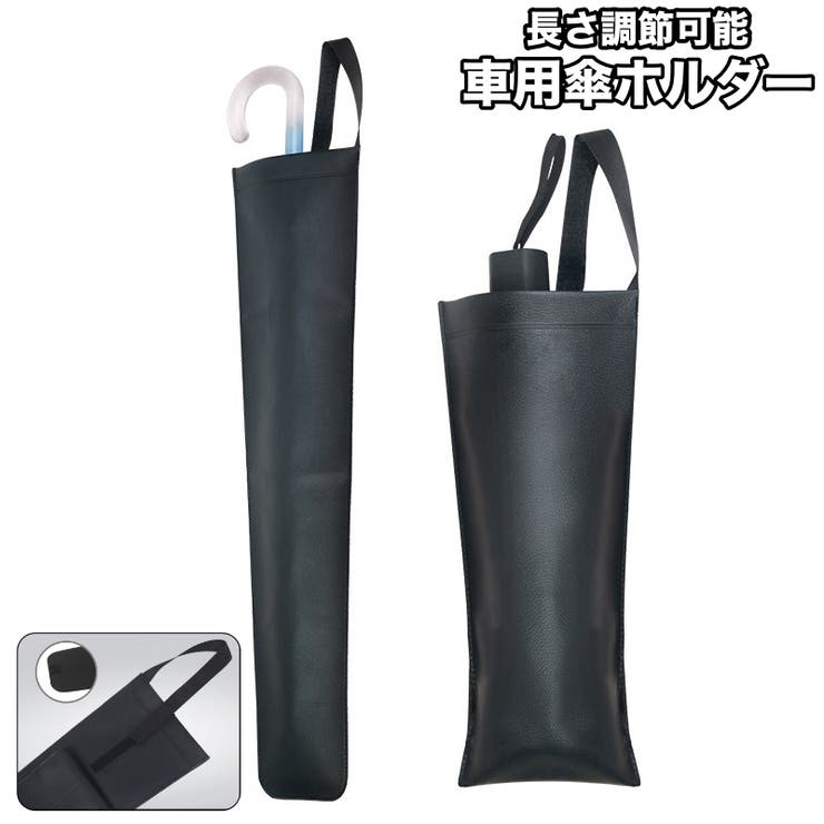 車用傘ホルダー 傘入れ 折りたたみ傘 | PlusNao | 詳細画像1 