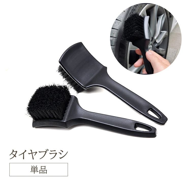 タイヤブラシ 単品 カー用品 | PlusNao | 詳細画像1 