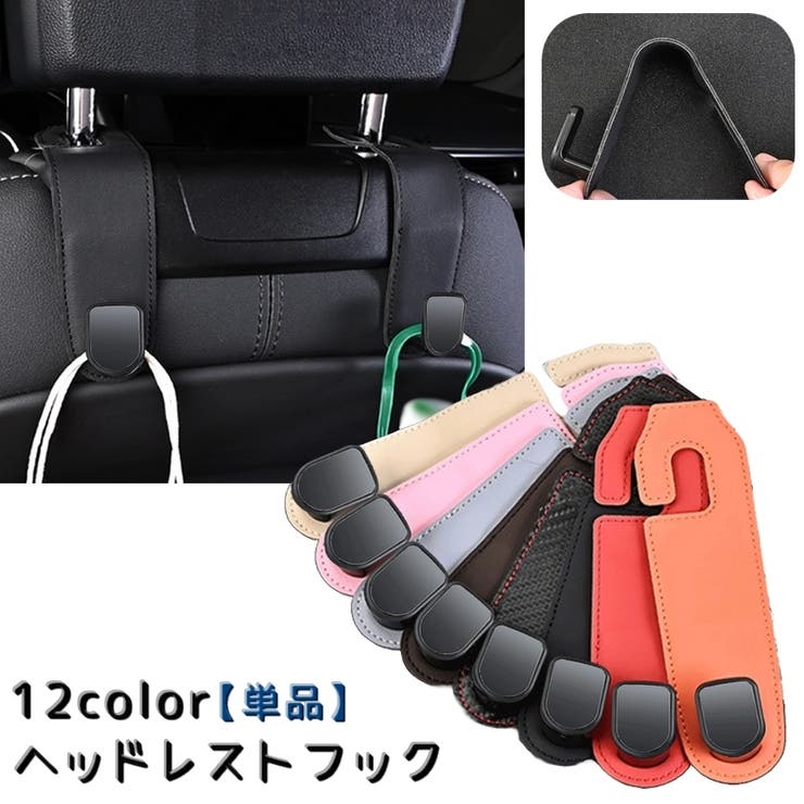 ヘッドレストフック シートフック 単品 | PlusNao | 詳細画像1 