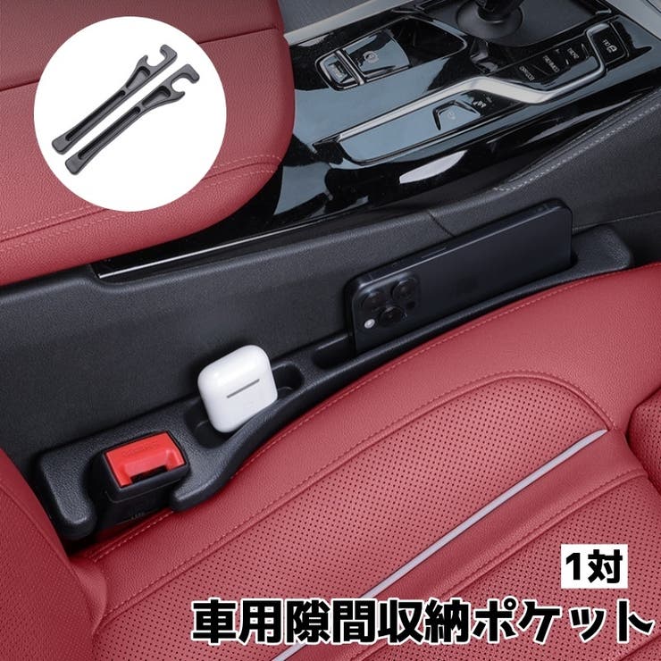 車用隙間収納ポケット 隙間ポケット 一対 | PlusNao | 詳細画像1 