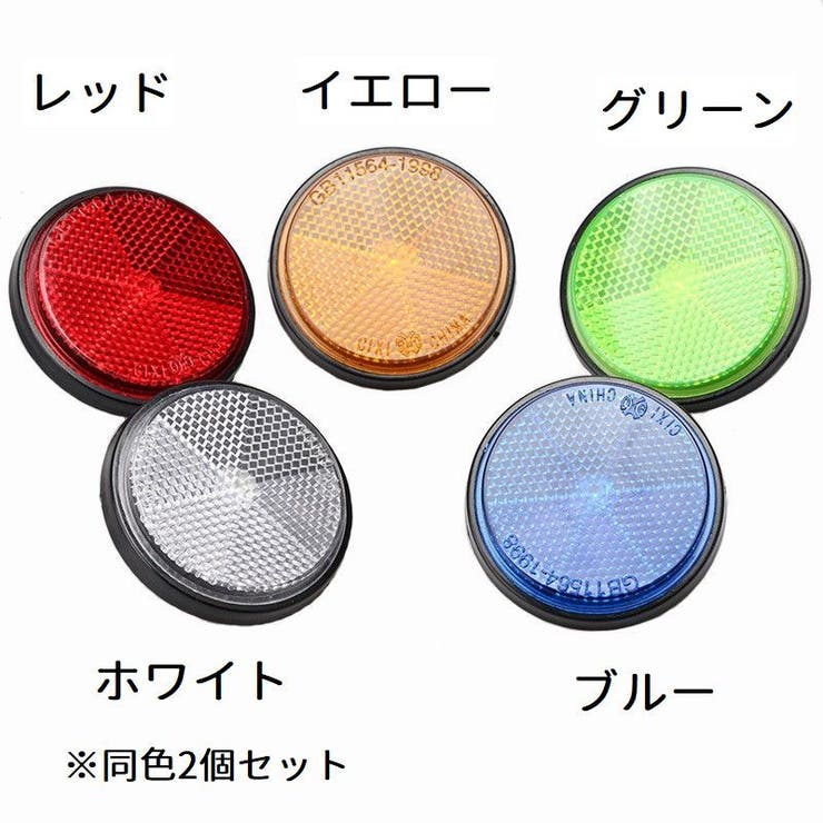 リフレクター バイク用 2個セット | PlusNao | 詳細画像11 