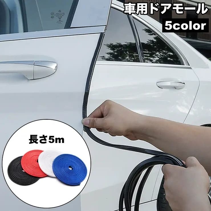 車用ドアモール 5m U字型 | PlusNao | 詳細画像1 