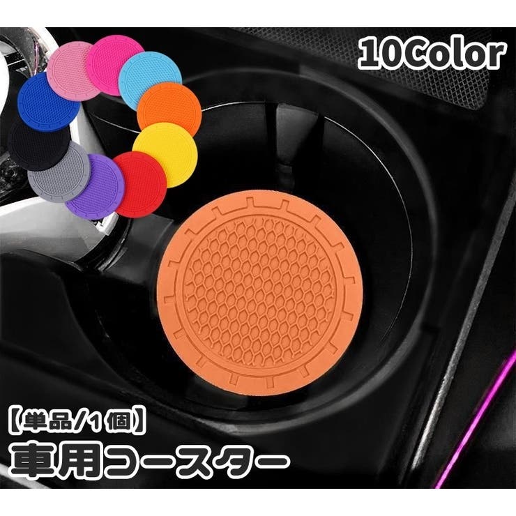 車用コースター カップホルダー 単品 | PlusNao | 詳細画像1 