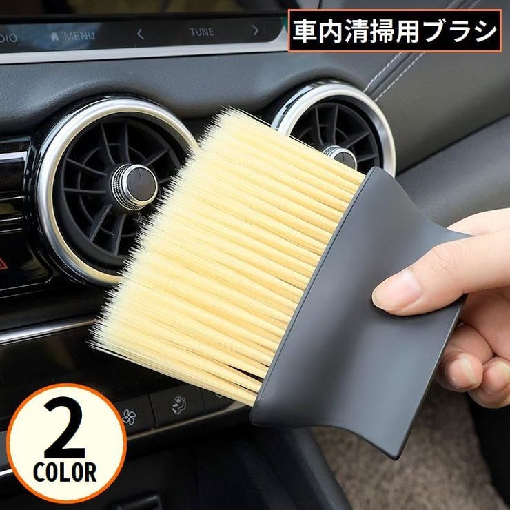 車内清掃ブラシ 洗車用品 カー用品 | PlusNao | 詳細画像1 