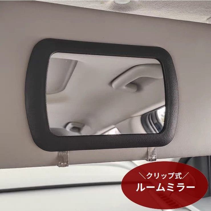 ルームミラー クリップ式 車用品 | PlusNao | 詳細画像1 