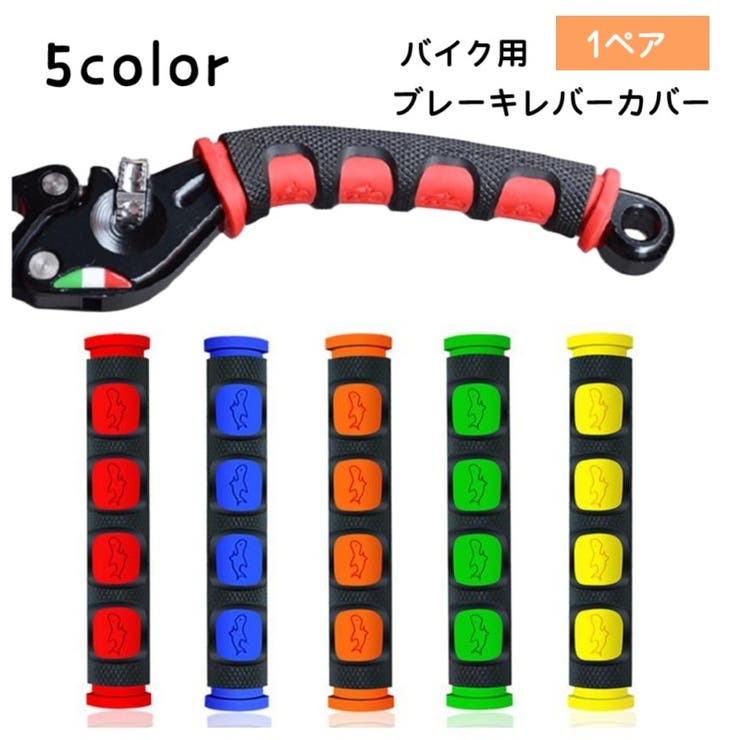 ブレーキレバーカバー バイク用品 2個セット | PlusNao | 詳細画像1 