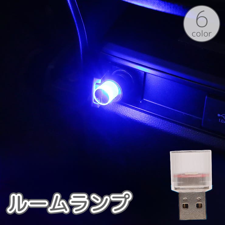 ルームランプ USBライト LEDライト | PlusNao | 詳細画像1 