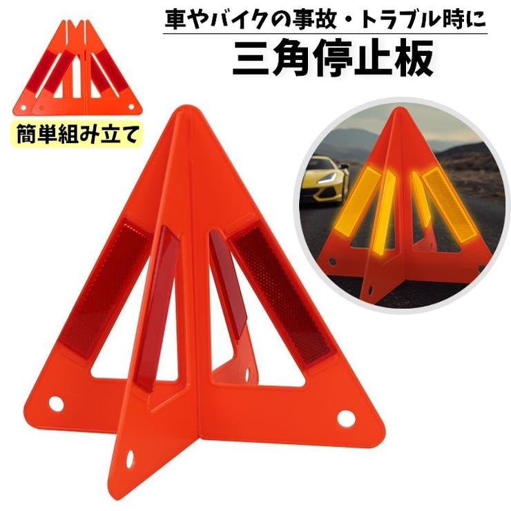 三角停止板 三角反射材 組み立て式 | PlusNao | 詳細画像1 
