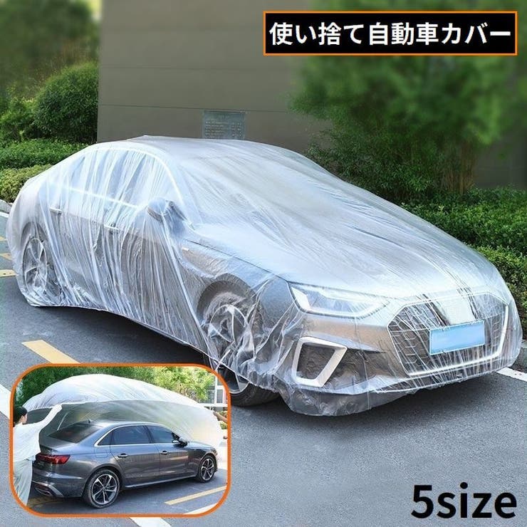 自動車カバー 使い捨て カーカバー | PlusNao | 詳細画像1 