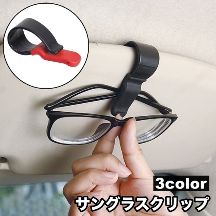 サングラスクリップ サングラスホルダー 車用 | PlusNao | 詳細画像1 