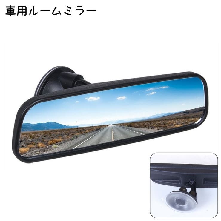 ルームミラー 車用 車内ミラー | PlusNao | 詳細画像1 