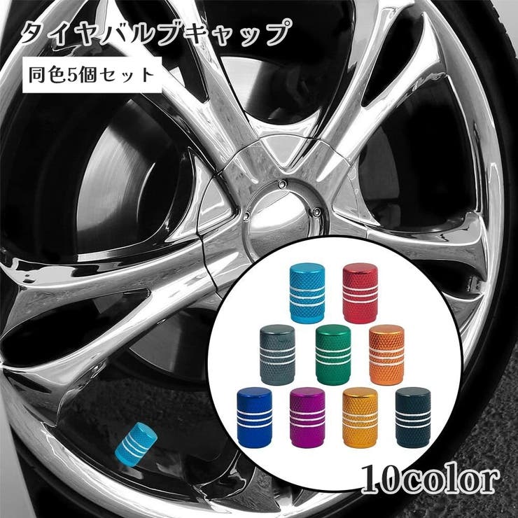 タイヤバルブキャップ 5個セット エアバルブカバー | PlusNao | 詳細画像1 