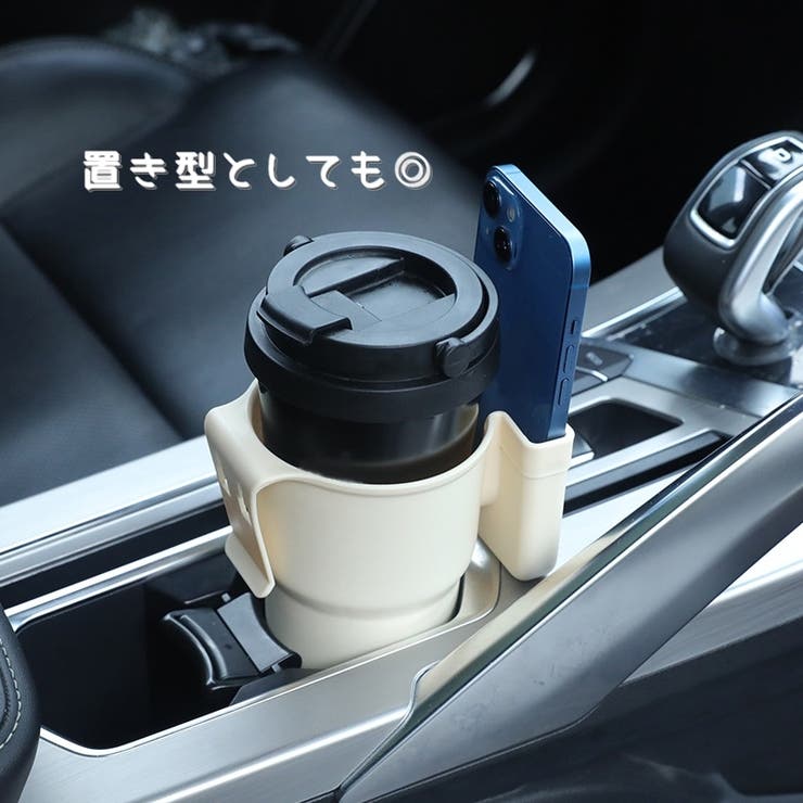 車用ドリンクホルダー スマホホルダー付き カップホルダー | PlusNao | 詳細画像7 