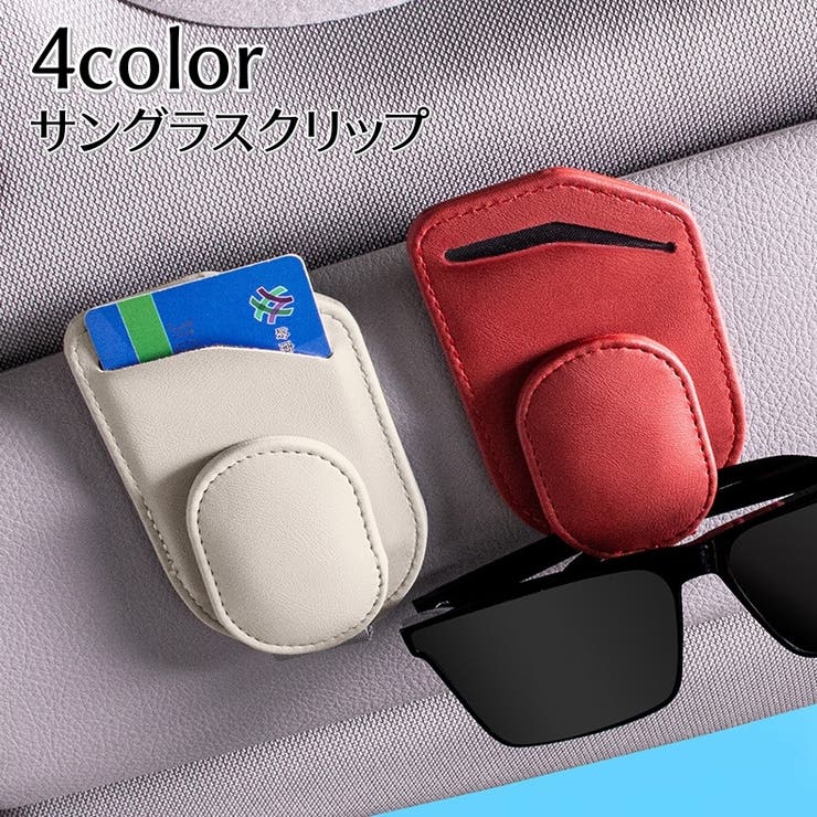 サングラスクリップ 車用収納ホルダー 車用収納ポケット | PlusNao | 詳細画像1 