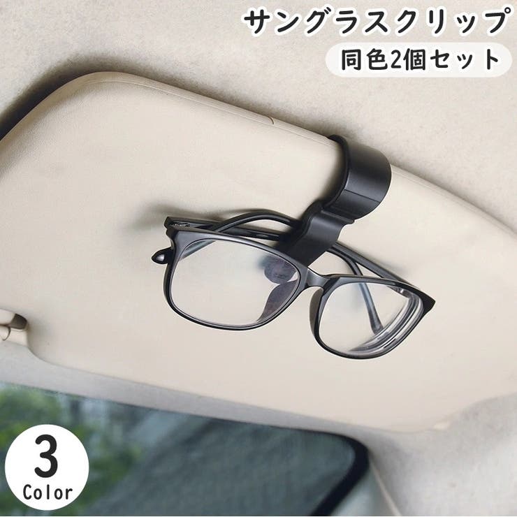 サングラスクリップ サングラスホルダー 同色2個セット | PlusNao | 詳細画像1 