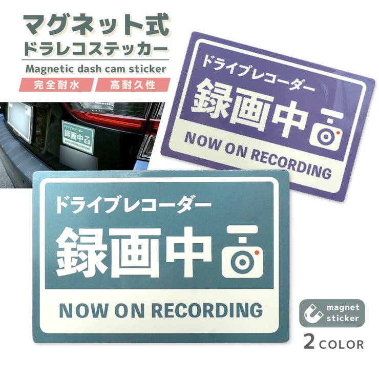 ドラレコステッカー ドラレコ マグネット | PlusNao | 詳細画像1 