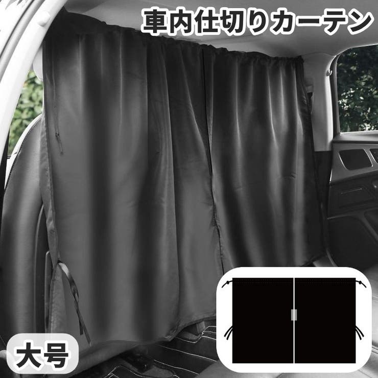 車用カーテン 大号 車内 | PlusNao | 詳細画像1 