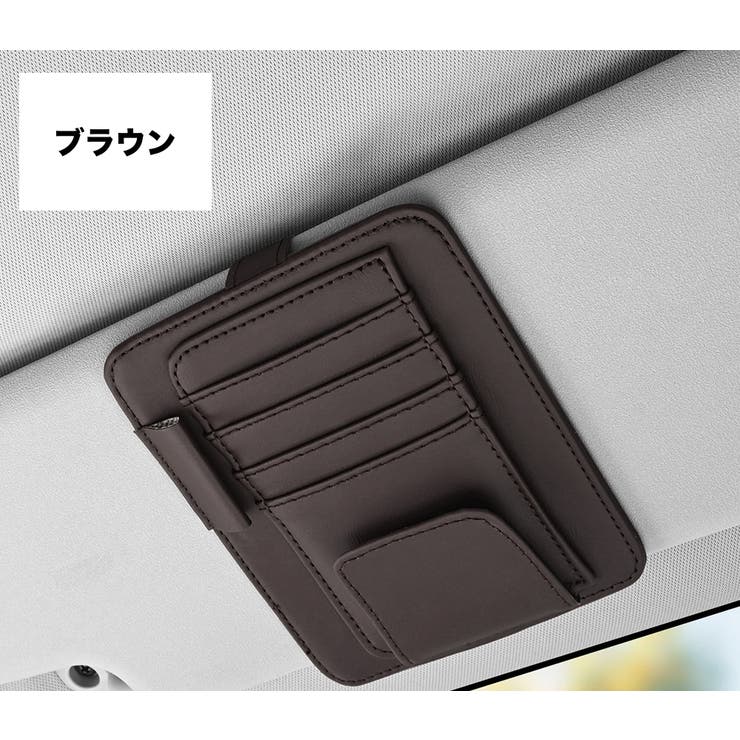 サンバイザーポケット 車内収納 カードホルダー | PlusNao | 詳細画像6 