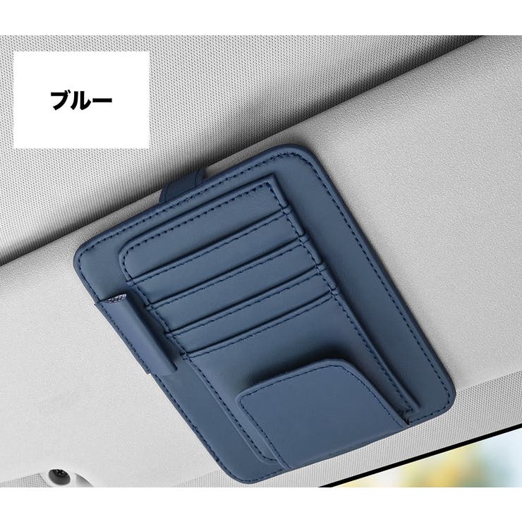 サンバイザーポケット 車内収納 カードホルダー | PlusNao | 詳細画像7 
