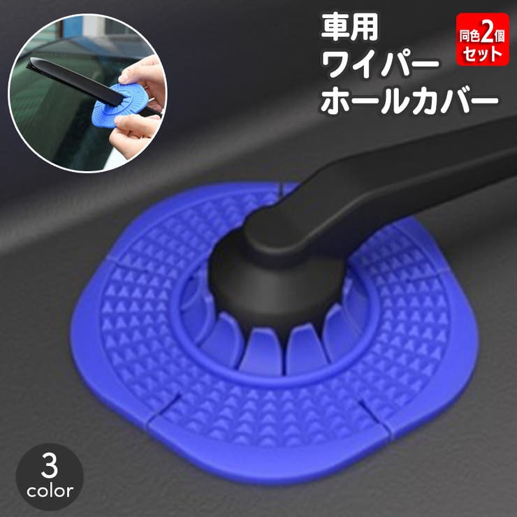 ワイパーホールカバー 同色2個セット ワイパーブレード | PlusNao | 詳細画像1 