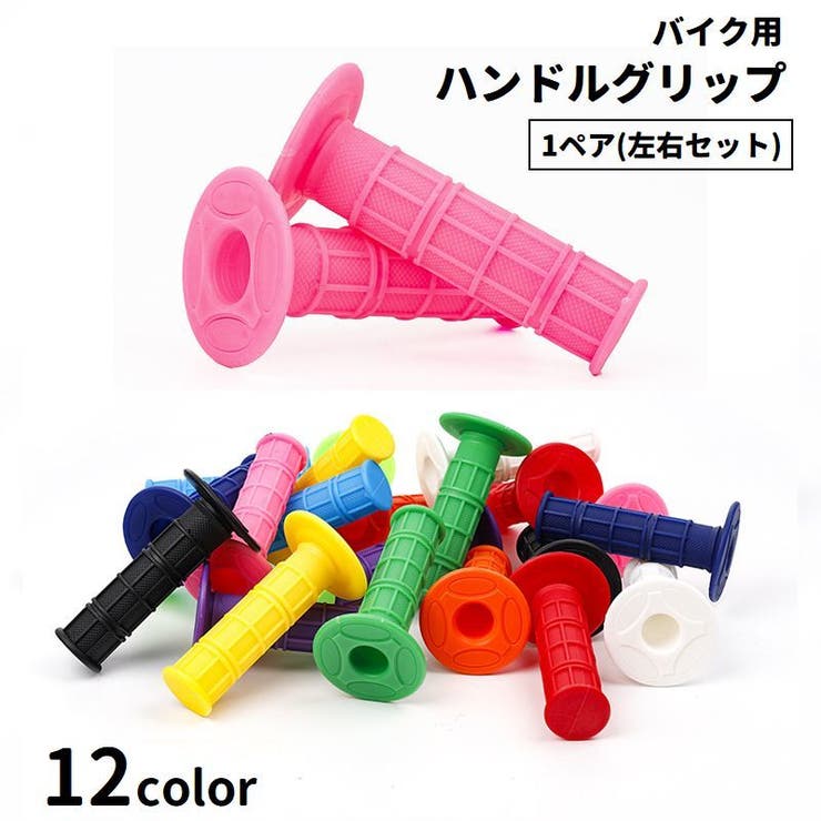 ハンドルグリップ バイク用 左右セット | PlusNao | 詳細画像1 