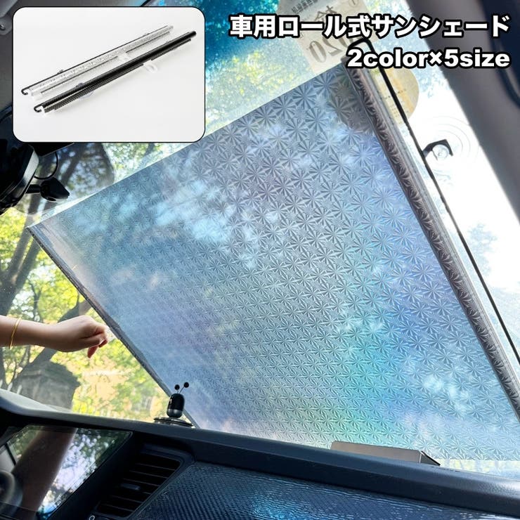 サンシェード ロールスクリーン 車 | PlusNao | 詳細画像1 