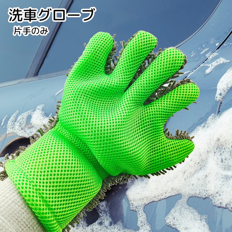 洗車グローブ 片手 カー用品 | PlusNao | 詳細画像1 