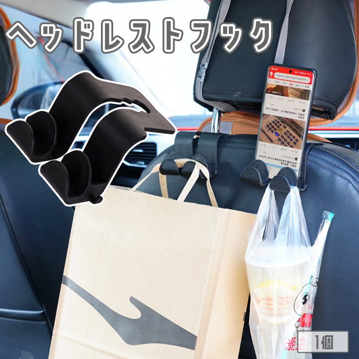 ヘッドレストフック シートフック 1個 | PlusNao | 詳細画像1 
