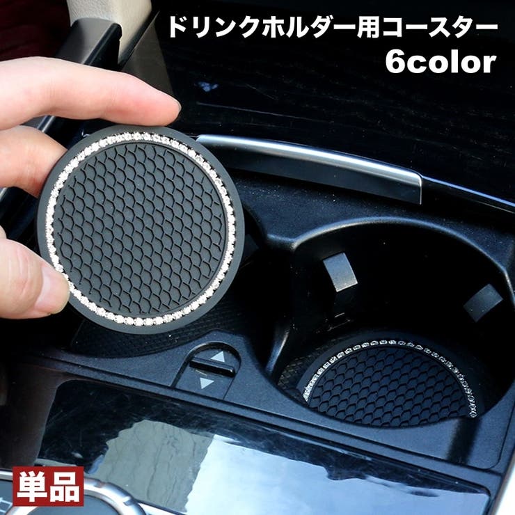 ドリンクホルダー用コースター 単品 カップホルダー | PlusNao | 詳細画像1 