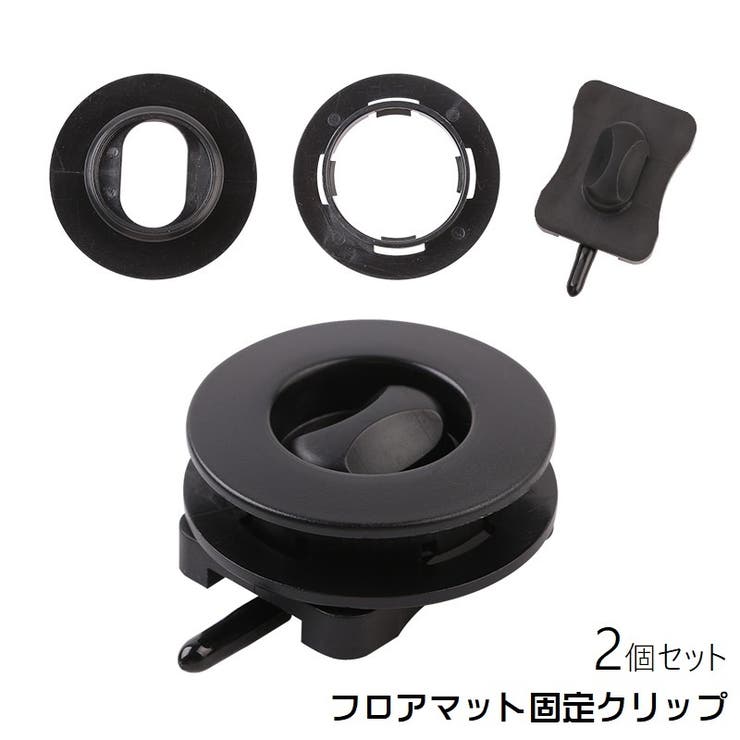 フロアマット固定クリップ 2個セット 固定具 | PlusNao | 詳細画像1 